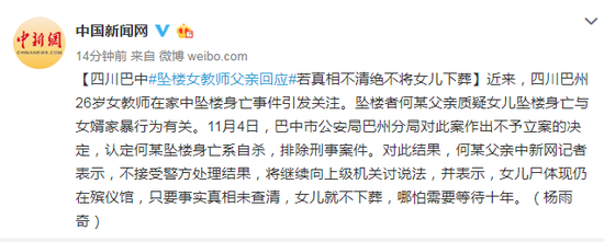 四川坠楼女教师父亲:若真相不清绝不将女儿下葬