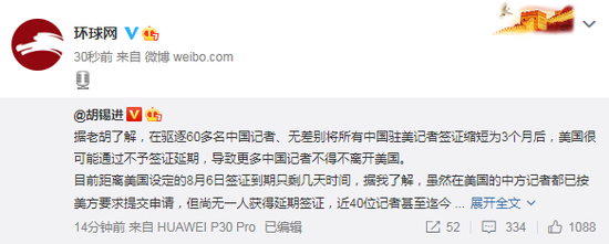 胡锡进:美国很可能通过不予签证延期,导致更多中国记者不得不离开美国