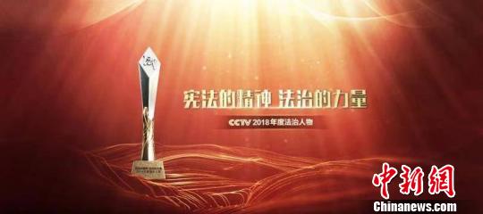 CCTV2018年度法治人物候选人出炉 为公 摄