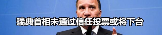 瑞典首相在信任投票中落败 或被反对派赶下台