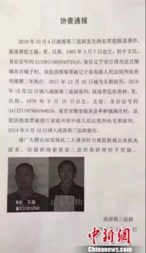 辽宁两名重刑犯逃脱 提供线索每名奖励10万元(图)