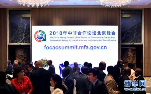 2018年8月8日，2018年中非合作论坛北京峰会官方网站开通仪式在北京举行。图片来源：新华社