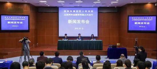 图:深圳市福田区人民法院“互联网和金融审判庭正式运行”新闻发布会现场