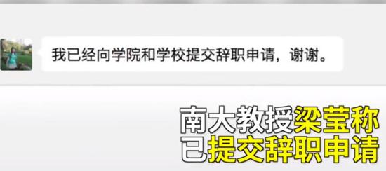 ▲南大教授梁莹称“已提交辞职申请”。图/梨视频微博截图