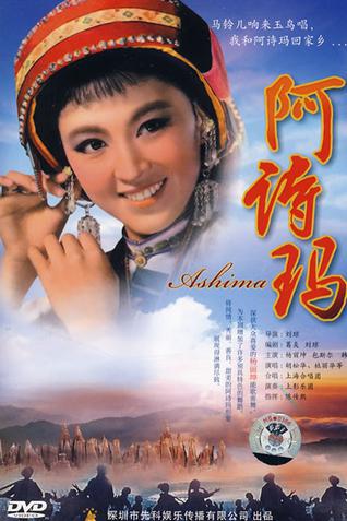 电影《阿诗玛》(1964)海报