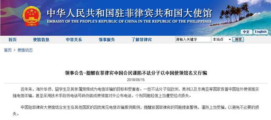 中国使馆:提醒在菲公民防不法分子以使馆名义行骗