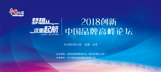 2018创新中国品牌高峰论坛在京举行