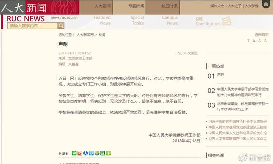中国人民大学教师被举报性骚扰学生 校方回应