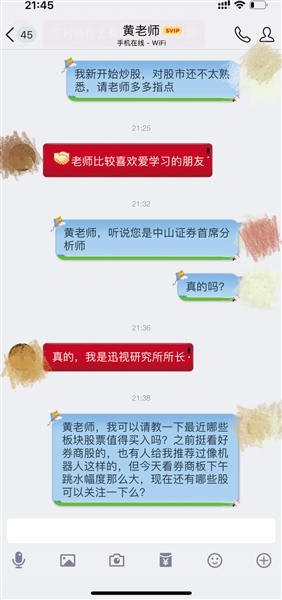 黄老师自称是中山证券首席分析师截图。