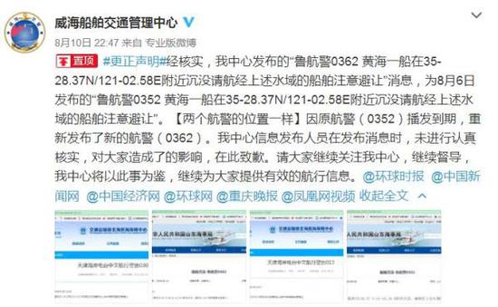 黄海有沉船?山东威海海事局就误发6日消息致歉