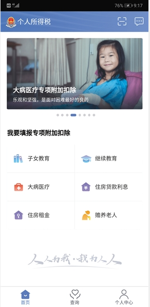个人所得税APP截图。