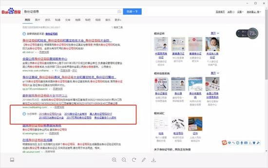 百度搜索“身份证信息”会出现“为您推荐:2018防沉迷身份证大全”