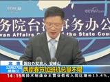 国台办举行新闻发布会：两岸春节加班机总量不限
