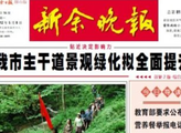 又一家纸媒休刊:江西《新余晚报》与读者告别