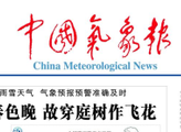 中国气象报新年献词：让“新气象”蓬勃绽放