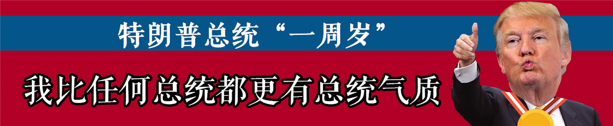 特朗普就任满周年：他是害了美国 还是救了美国？