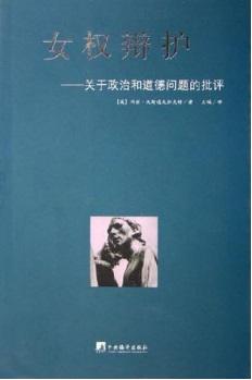 76.《女权辩护： 关于政治和道德问题的批评》 （A Vindication of the Rights of Woman）1792