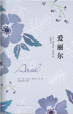 17.《爱丽尔》（Ariel）1965西尔维娅·普拉斯（Sylvia Plath）