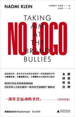 3.《NO LOGO：颠覆品牌全球统治》（No Logo）1999