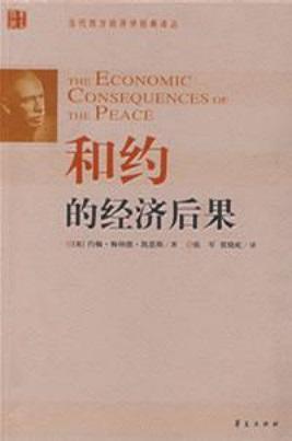 48.《和约的经济后果》 （The Economic Consequences of the Peace）1919