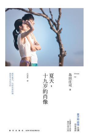 岛田庄司的小说《夏天,十九岁的肖像》。