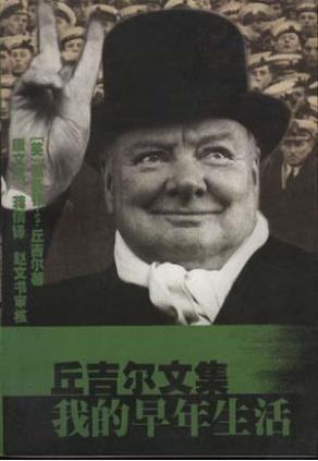 43.《我的早年生活》 （My Early Life： A Roving Commission）1930