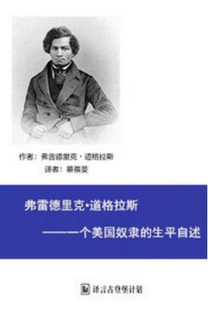  68.《弗雷德里克·道格拉斯：一个美国奴隶的生平自述》（Narrative of the Life of Frederick Douglass， an American Slave）1845
