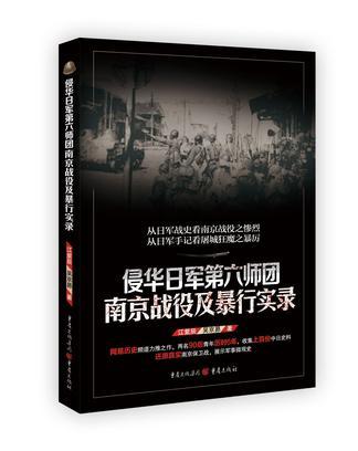 江紫辰、吴京昴：《侵华日军第六师团南京战役及暴行实录》，重庆出版社2017年10月。