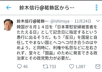 (铃木信行Twitter写道:韩国通过法案,指定8月14日为“慰安妇纪念日”实属愚蠢行为。请停止这种把“反日”视作国家任务还必须让低头哈腰的行为。不要让利益或私怨左右政局,我们需要一个能堂堂正正为了国家利益而发声的政党势力。)