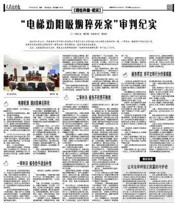 新浪综合:人民法院报刊发劝阻吸烟致猝死案审判纪实