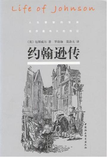 77. 《约翰逊传》（The Life of Samuel Johnson LLD）1791