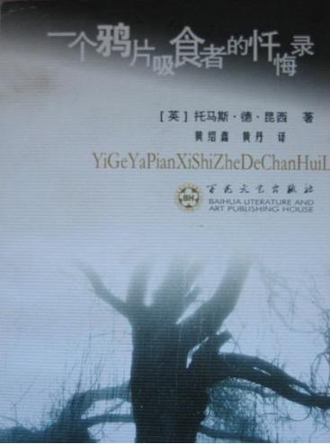 72.《一个鸦片吸食者的忏悔录》 （Confessions of an English Opium-Eater）1822