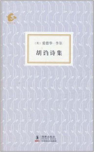 58.《胡诌诗集》 （Nonsense Songs）1871