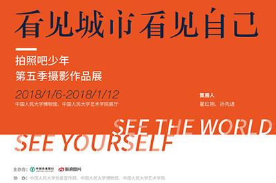 “拍照吧少年”第五季摄影作品展将于北京开幕