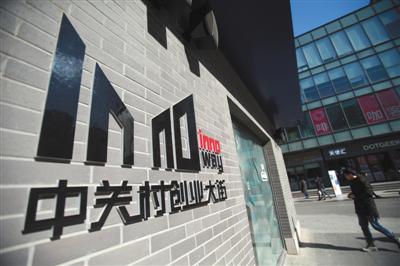 2月7日,人们从北京中关村创业大街标识前经过。中关村创业大街今年将在全球范围内组织和聚集创新资源,开展全球创新合作,努力形成协同、整合、共享的创新发展生态。图/视觉中国