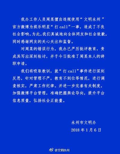 永州市文明办发布公开信，向全体网友和社会致歉。
