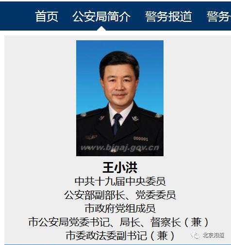 市政府党组成员、市公安局局长王小洪。北京市公安局官网截图