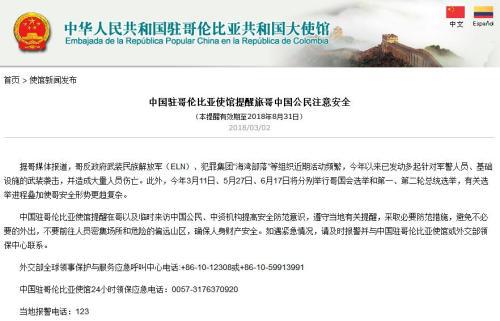 截图自中国驻哥伦比亚大使馆网站。