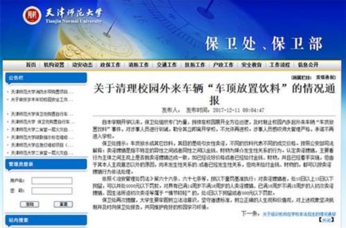 中国青年报:天津师大整顿“车顶放置饮料” 涉事者承诺不再来