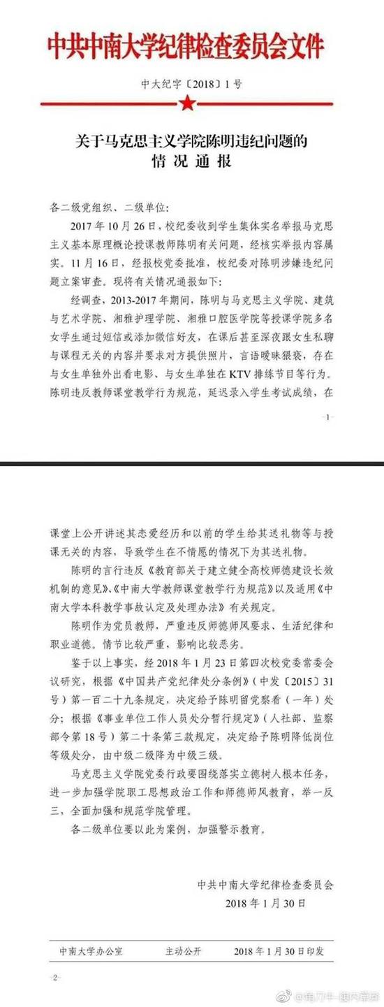 中南大学通报教师陈明违纪问题。