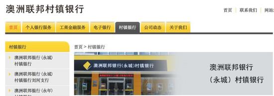 ▲图片来源:澳洲联邦村镇银行官网截图