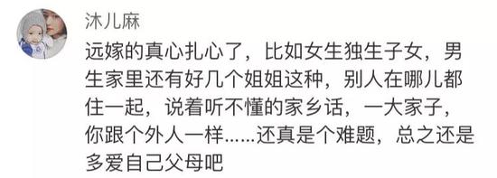 远嫁的话题引发感慨