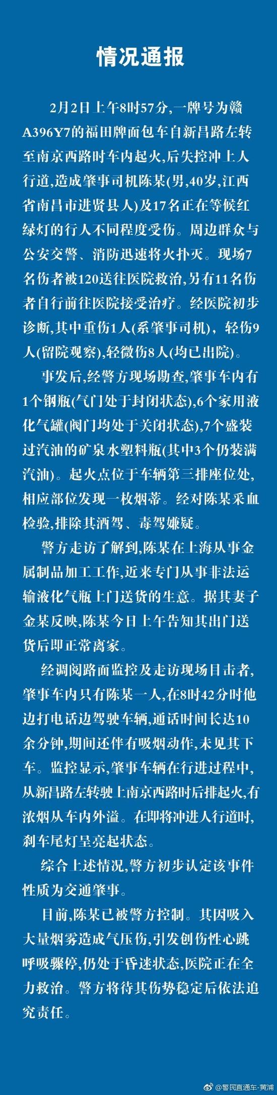 政府网站:上海警方通报面包车起火撞路人：起火处发现烟蒂