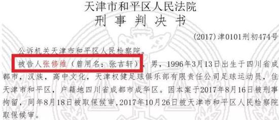 此前张修维因酒驾被捕，法院文书中确认了其曾用名和出生日期。