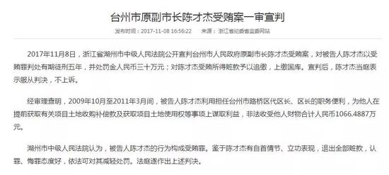 陈才杰一审宣判时，浙江省纪委监察委网站的相关信息