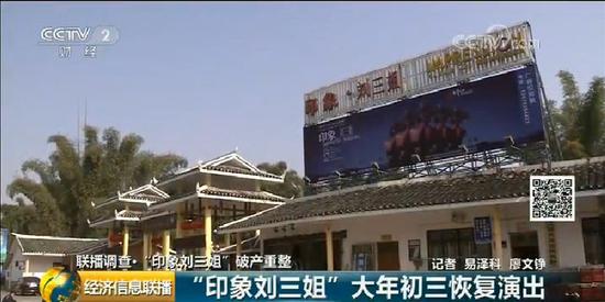 央视财经频道:张艺谋的印象刘三姐破产重整 中国最赚钱演出咋了