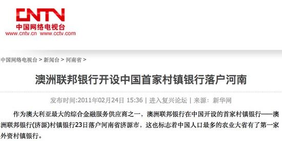 ▲图片来源:2011年,澳洲联邦银行开设中国首家村镇银行落户河南的新闻报道