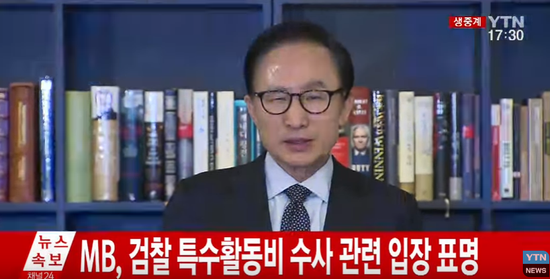 17日下午,李明博在办公室发表声明