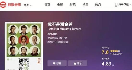 ▲《我不是潘金莲》最终收获4.83亿元票房(图片来源:猫眼电影)