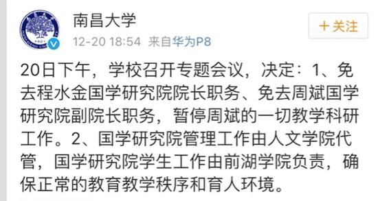 今日18点54分，南昌大学官微发布，免去周斌国学研究院副院长职务。